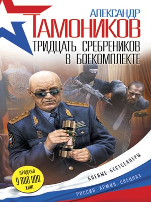 cover image of Тридцать сребреников в боекомплекте